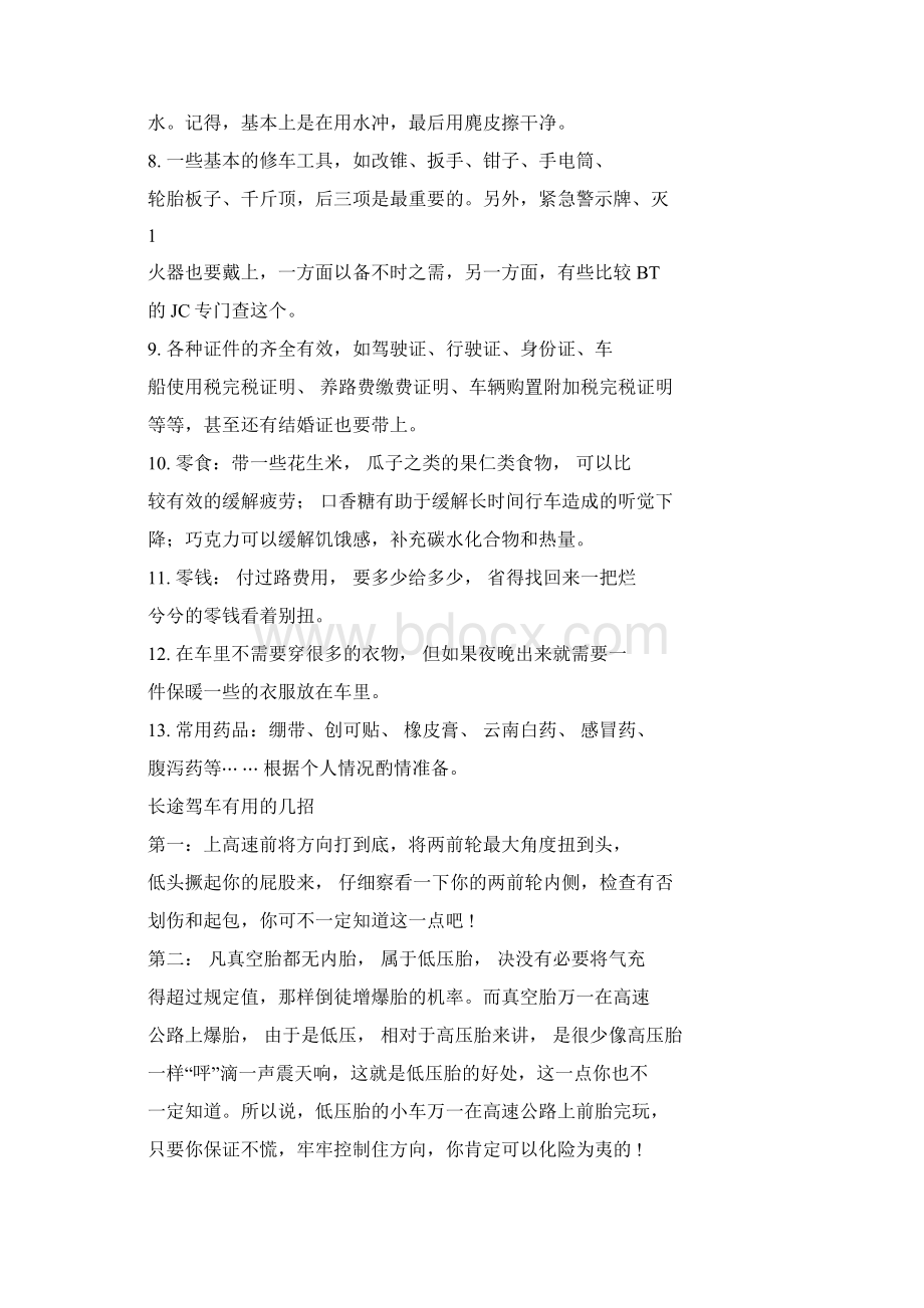 长途驾车必备常识课件doc.docx_第2页