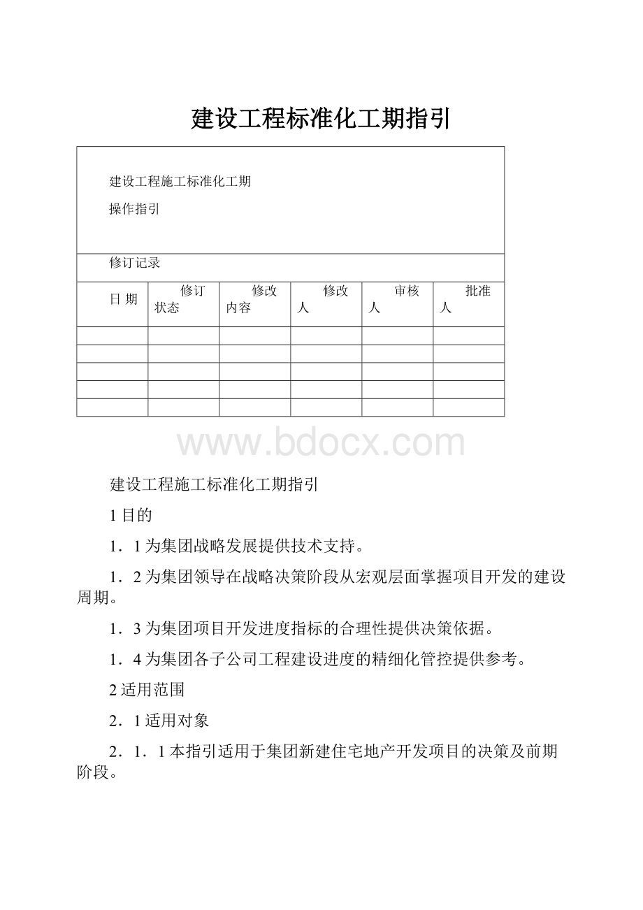 建设工程标准化工期指引.docx