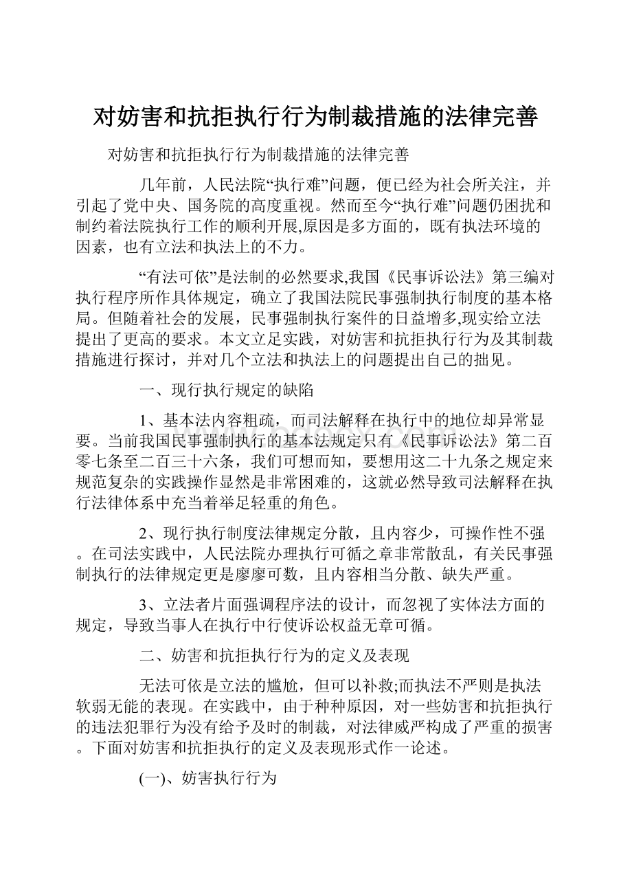 对妨害和抗拒执行行为制裁措施的法律完善Word文件下载.docx