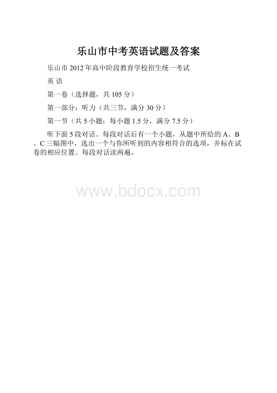 乐山市中考英语试题及答案Word下载.docx