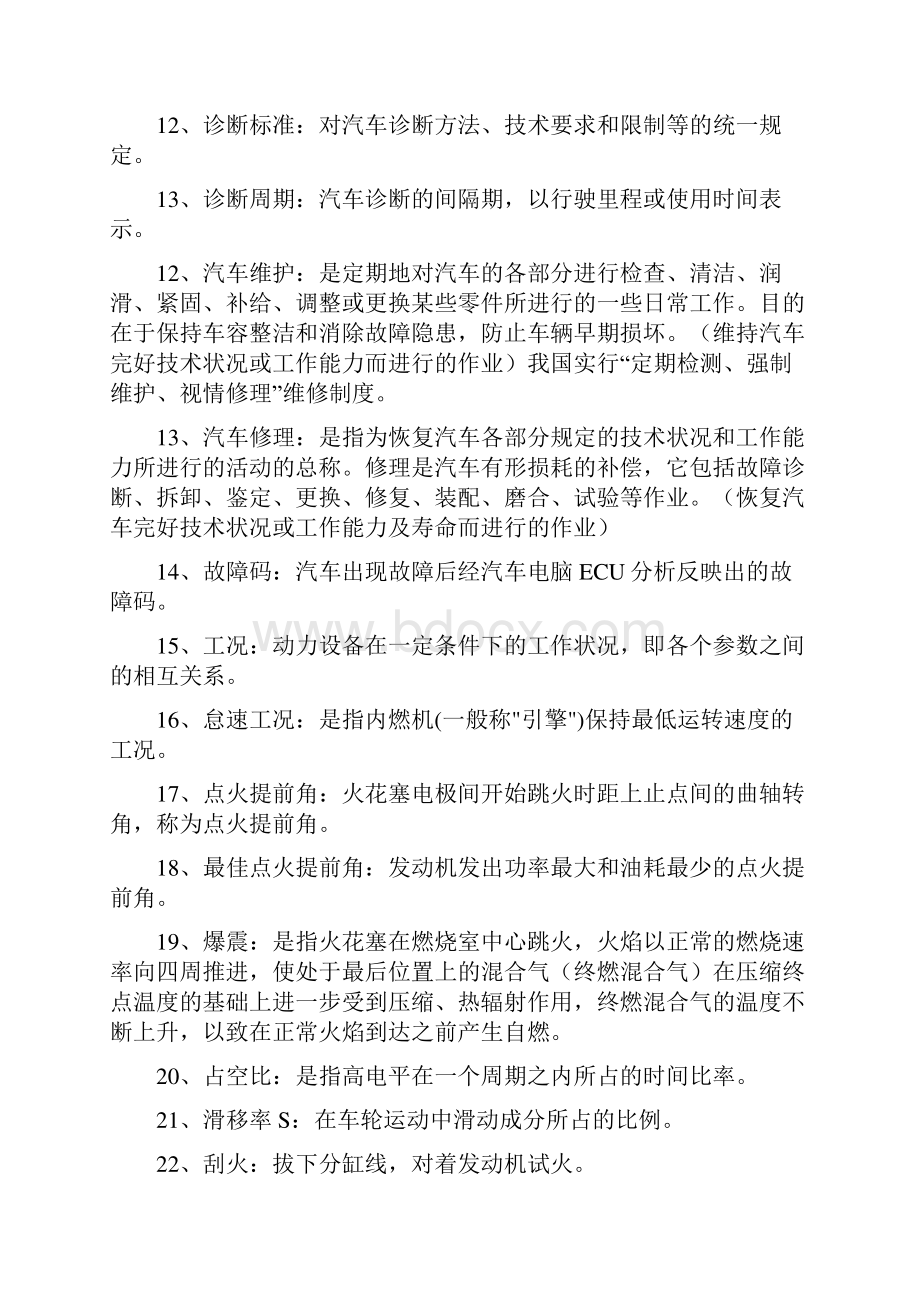 汽车故障诊断复习资料讲解.docx_第2页