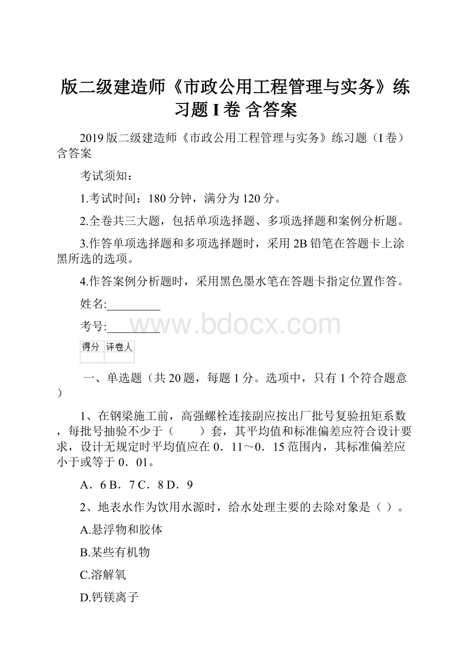 版二级建造师《市政公用工程管理与实务》练习题I卷 含答案Word文档格式.docx