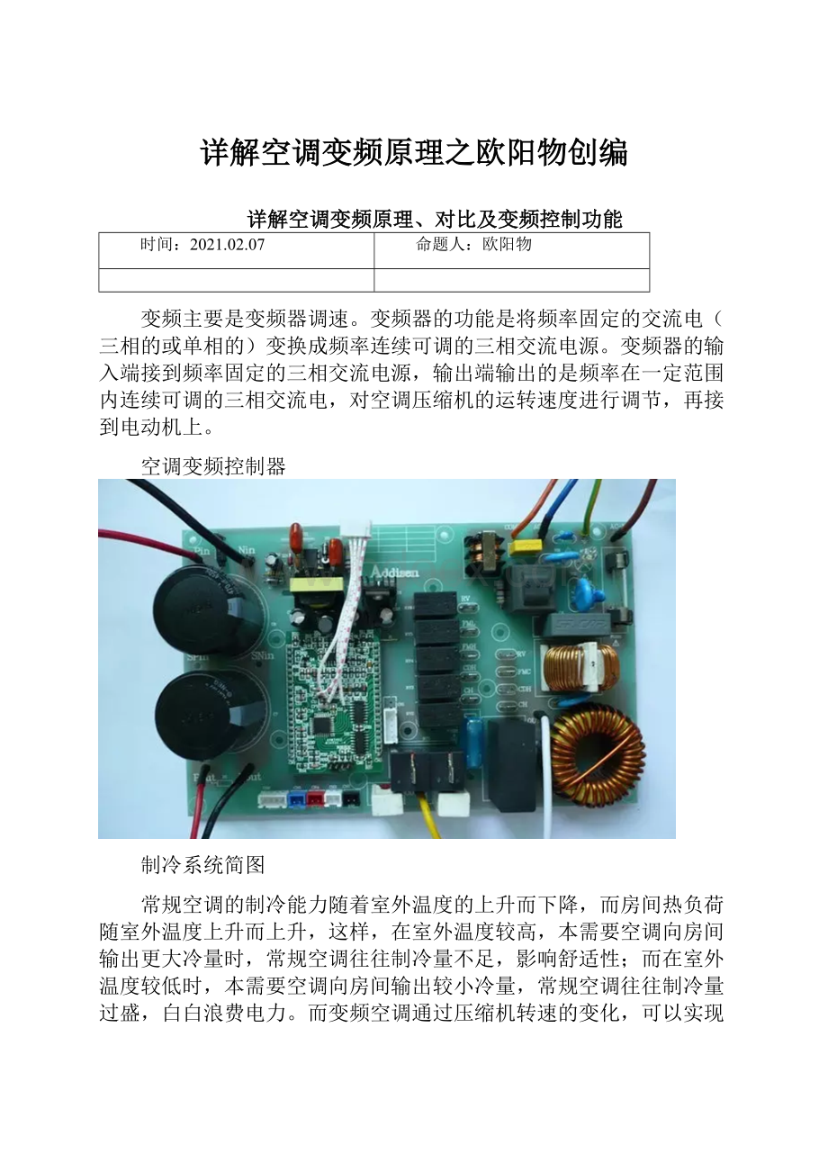 详解空调变频原理之欧阳物创编.docx