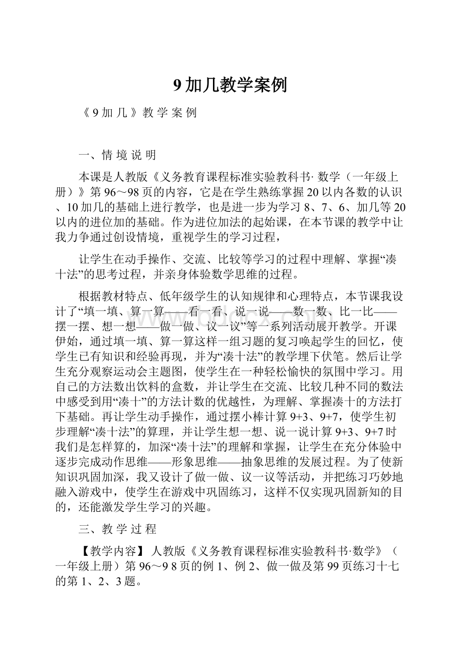 9加几教学案例.docx_第1页