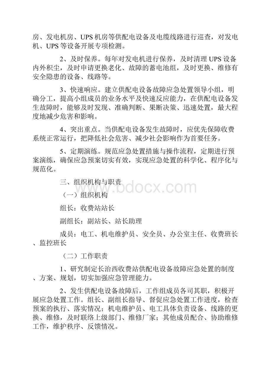 收费站停电应急预案Word格式文档下载.docx_第3页