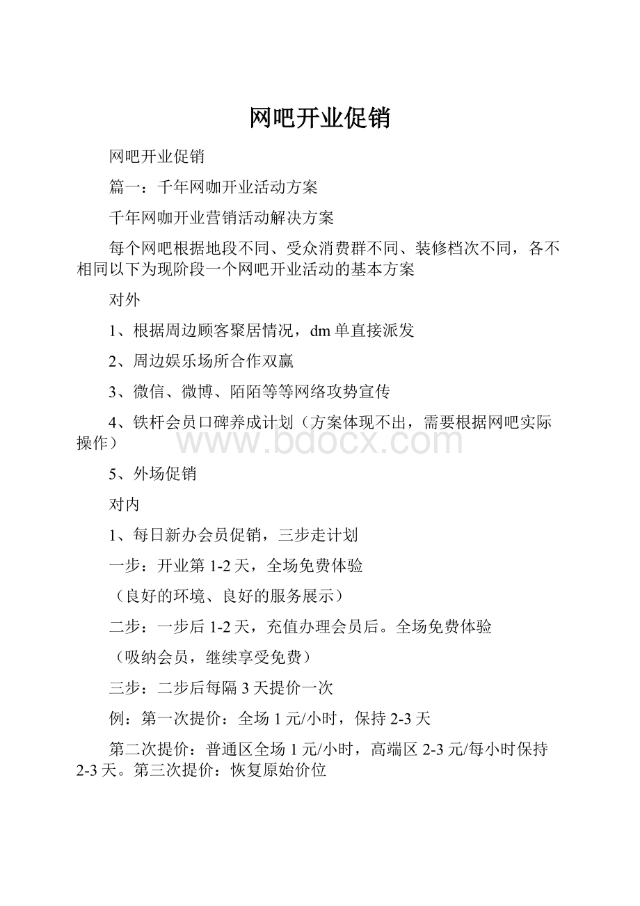 网吧开业促销Word格式文档下载.docx