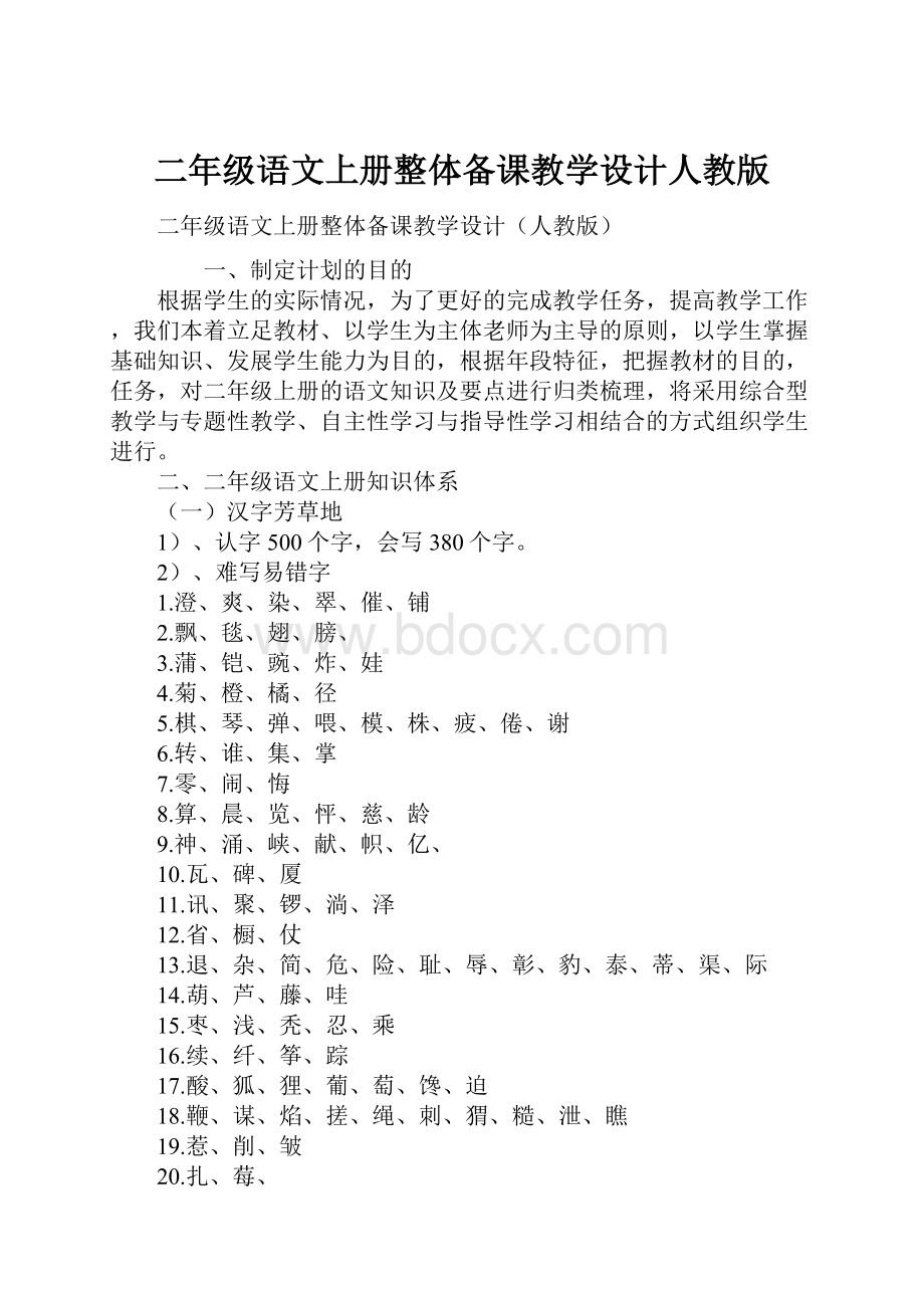 二年级语文上册整体备课教学设计人教版Word格式.docx