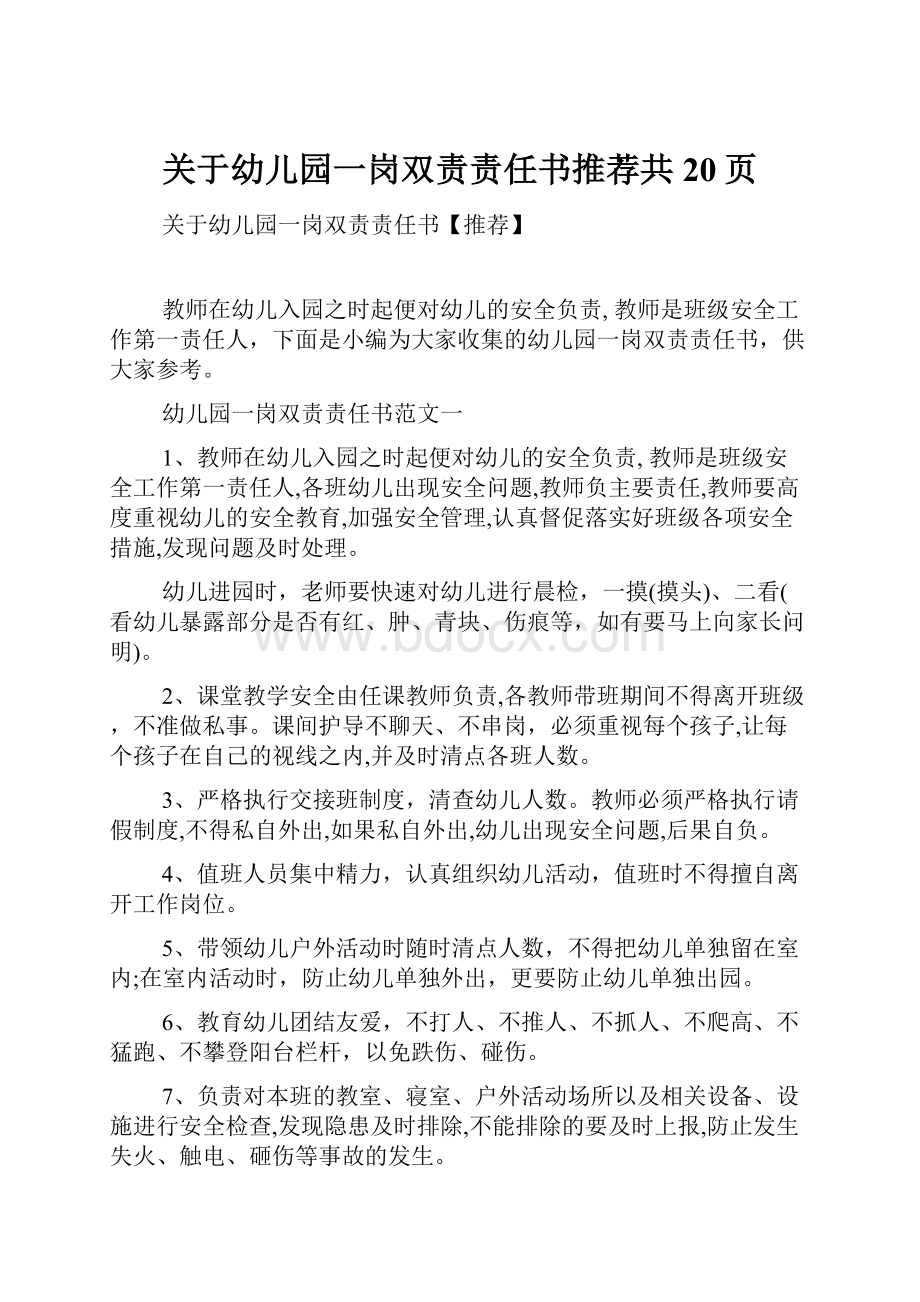 关于幼儿园一岗双责责任书推荐共20页.docx_第1页