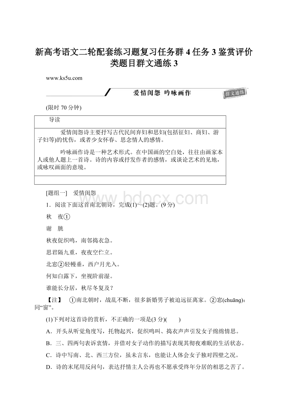 新高考语文二轮配套练习题复习任务群4任务3鉴赏评价类题目群文通练3Word下载.docx