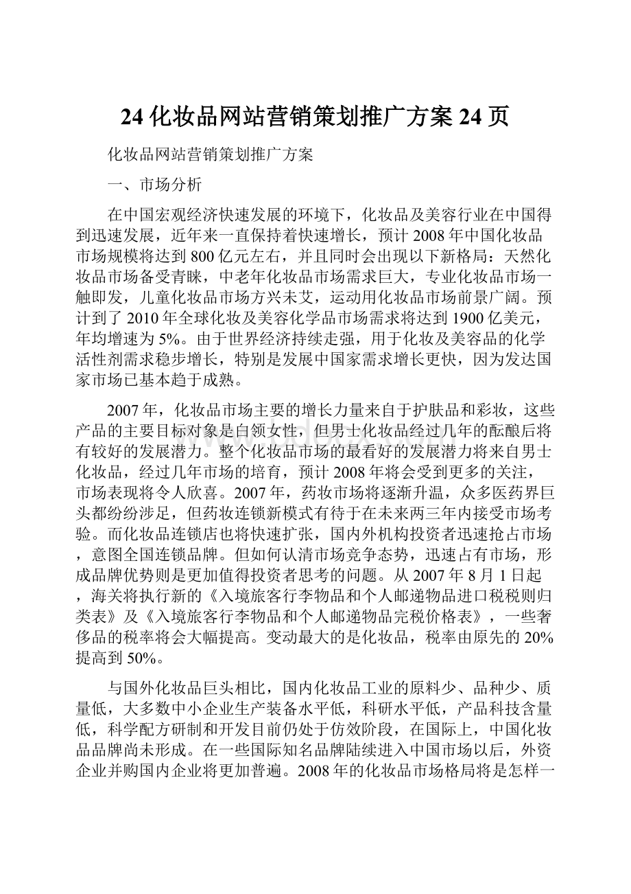 24化妆品网站营销策划推广方案24页.docx_第1页