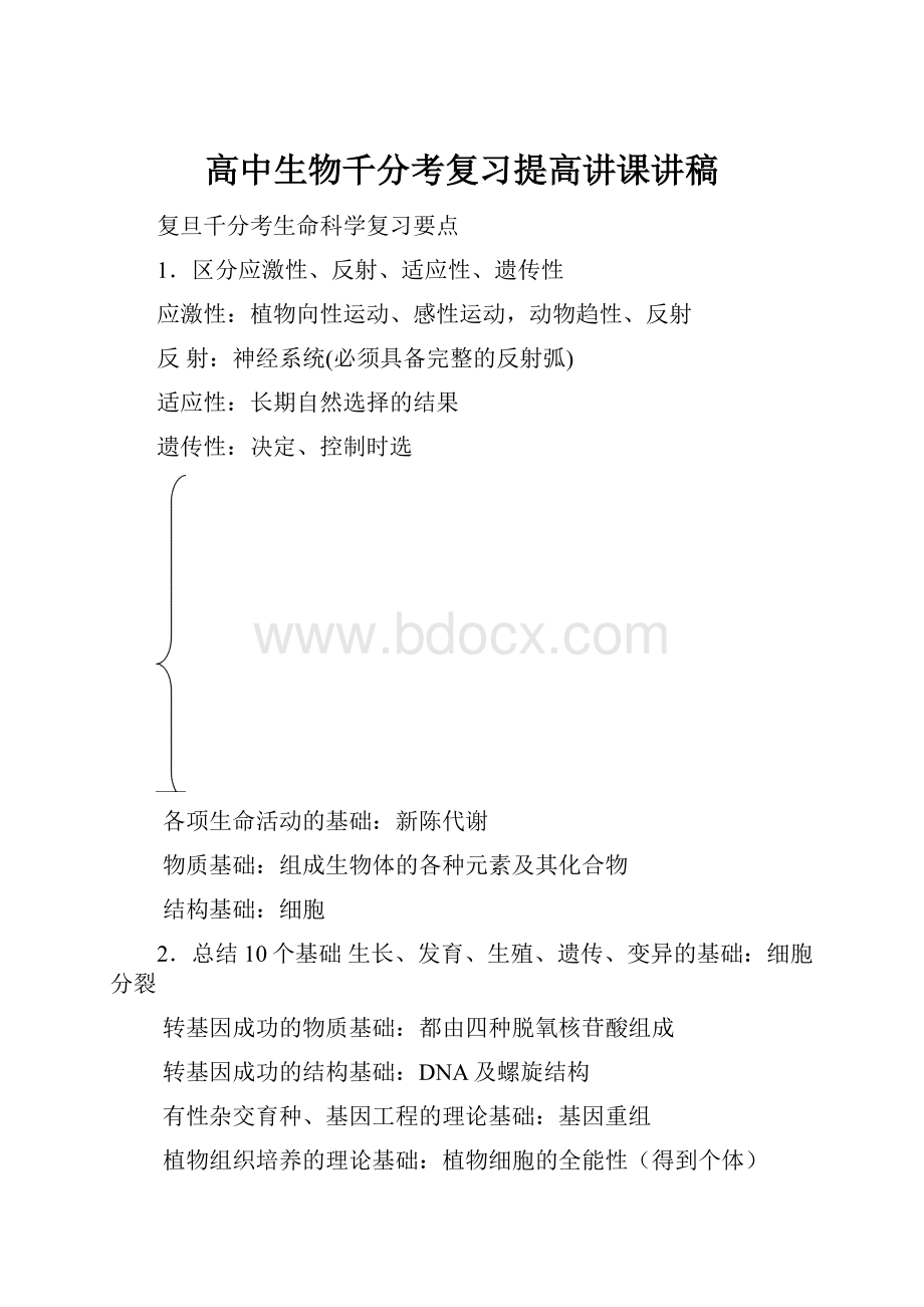 高中生物千分考复习提高讲课讲稿Word文件下载.docx