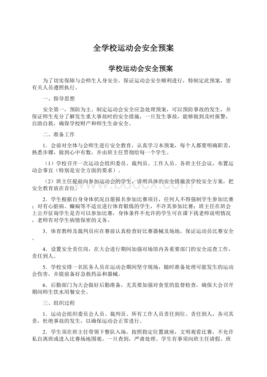 全学校运动会安全预案.docx