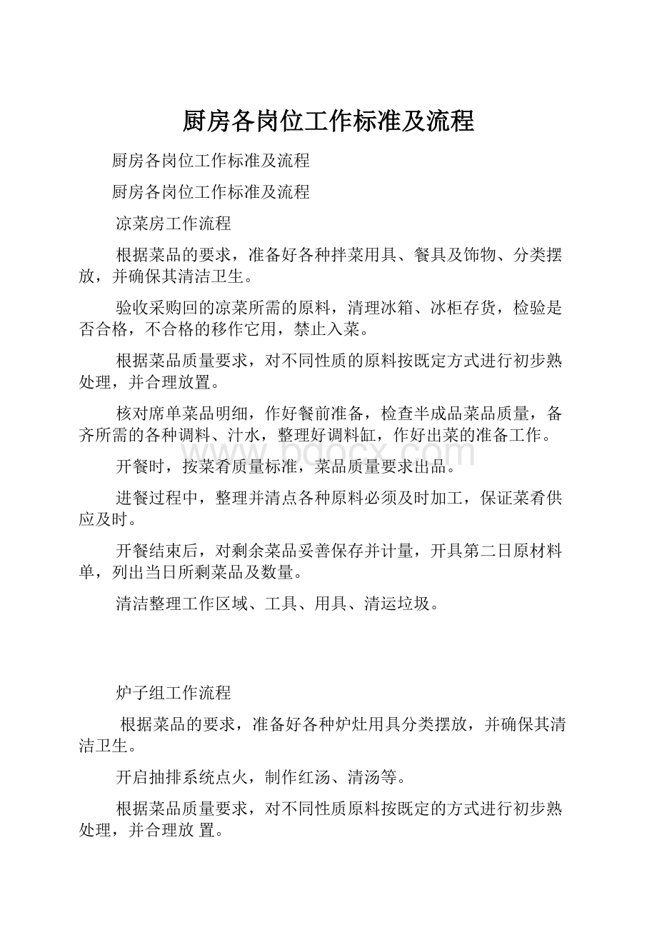 厨房各岗位工作标准及流程文档格式.docx