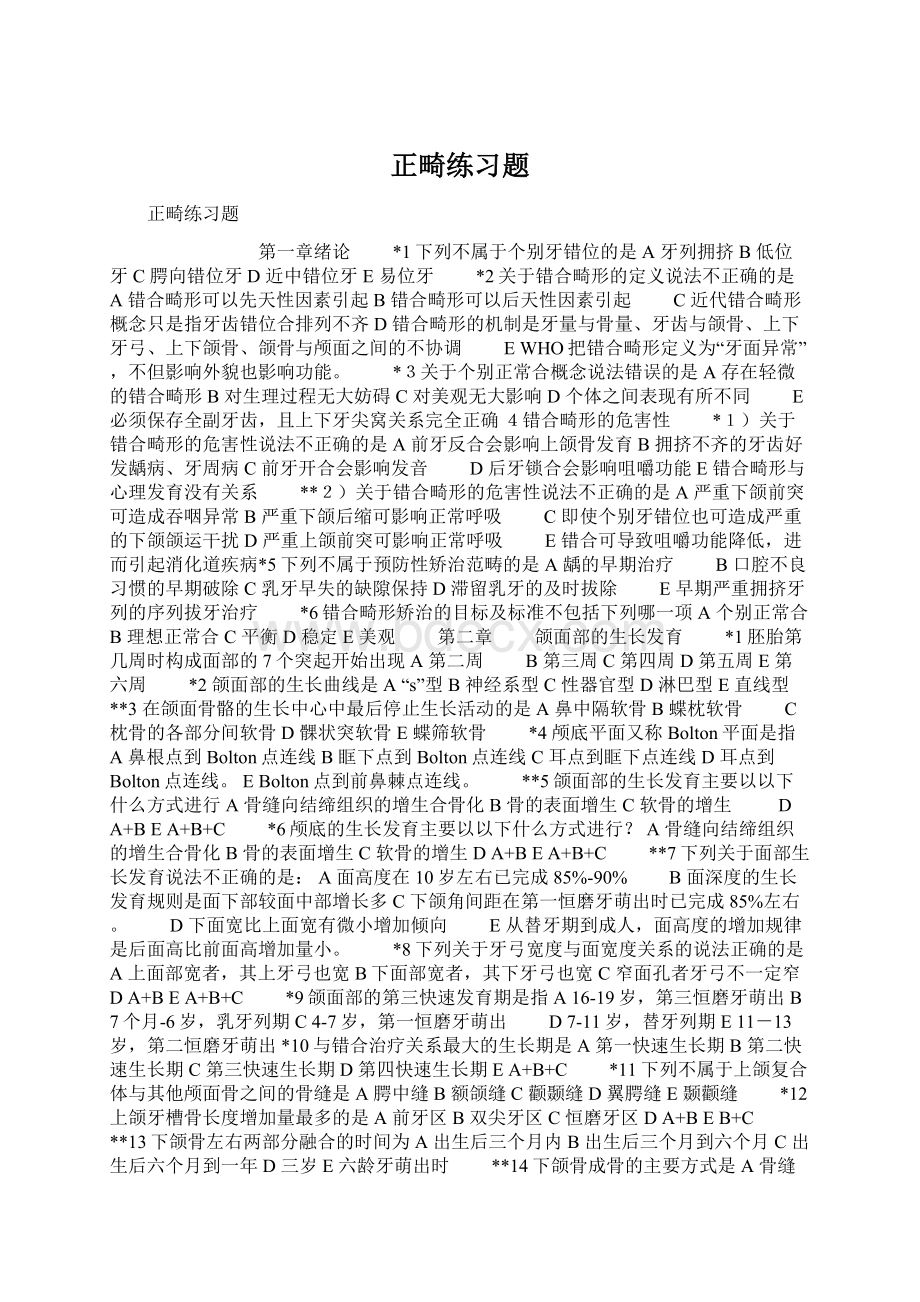 正畸练习题.docx