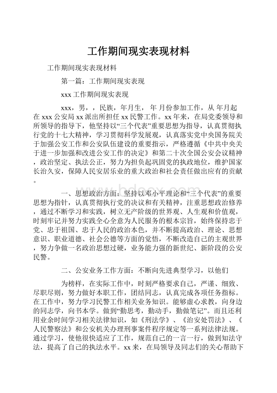 工作期间现实表现材料.docx