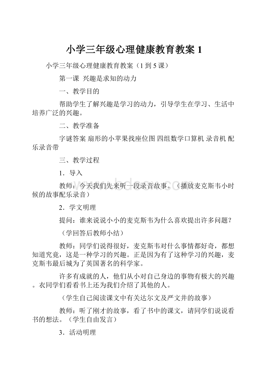 小学三年级心理健康教育教案1.docx