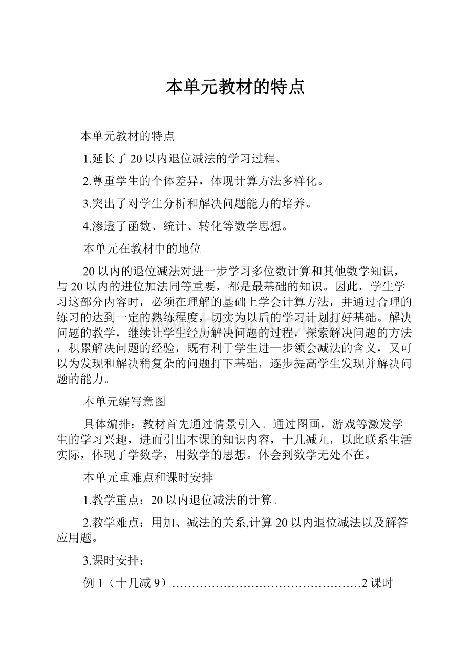 本单元教材的特点Word文档下载推荐.docx_第1页