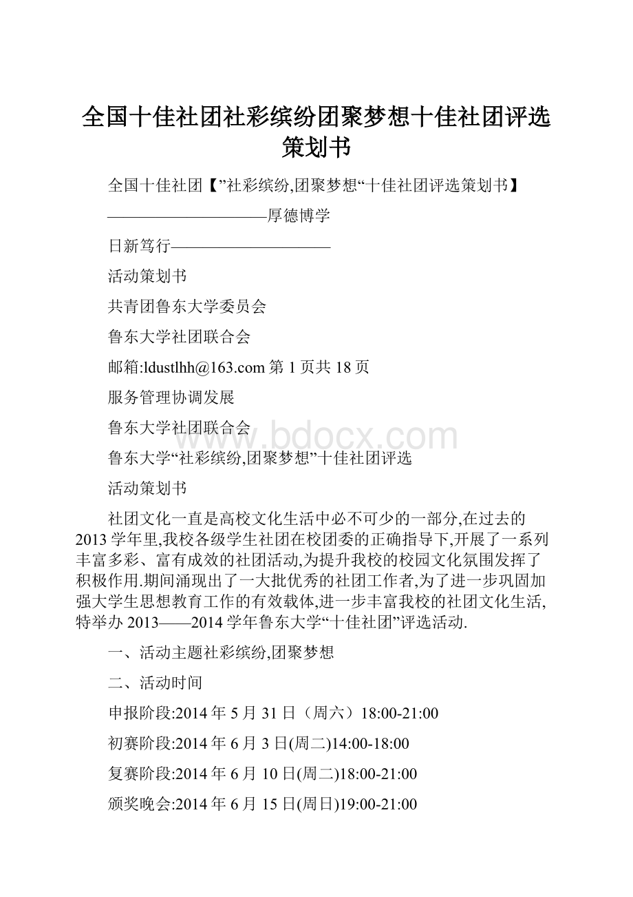 全国十佳社团社彩缤纷团聚梦想十佳社团评选策划书Word文档下载推荐.docx