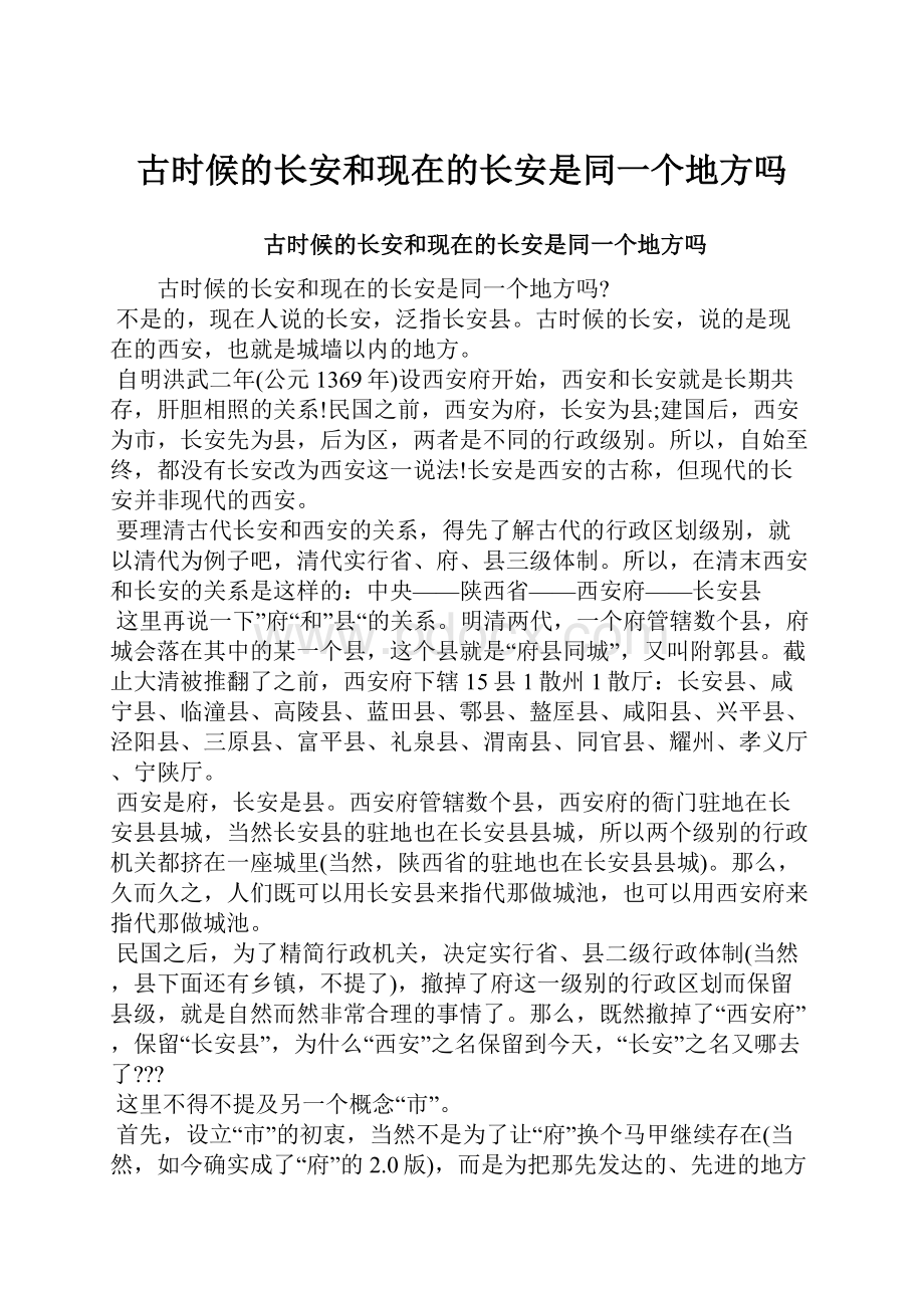 古时候的长安和现在的长安是同一个地方吗.docx_第1页