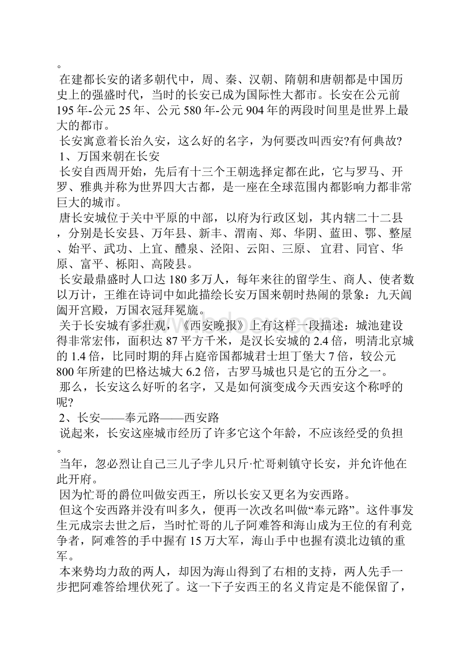 古时候的长安和现在的长安是同一个地方吗.docx_第3页