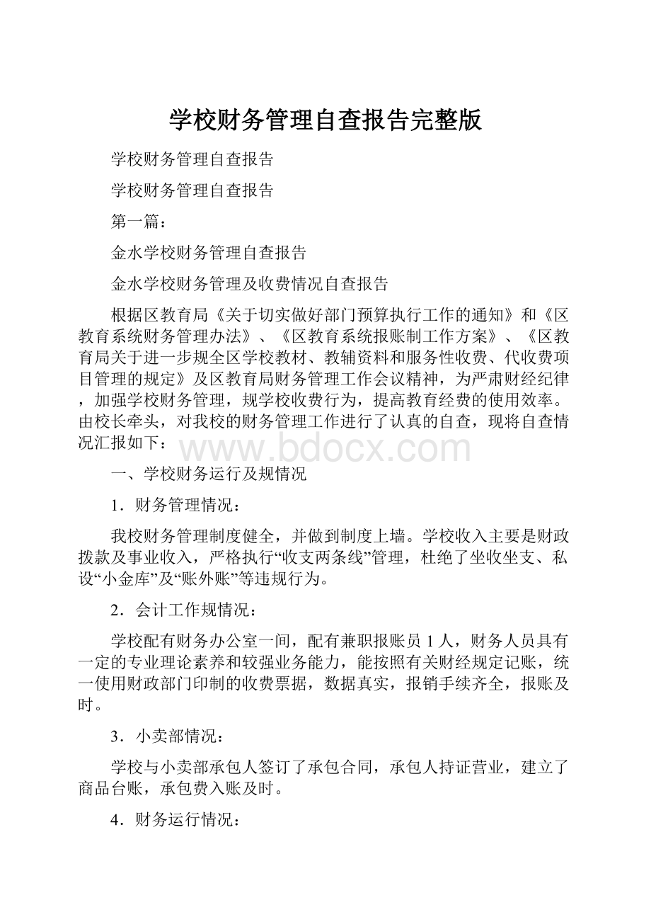 学校财务管理自查报告完整版Word下载.docx