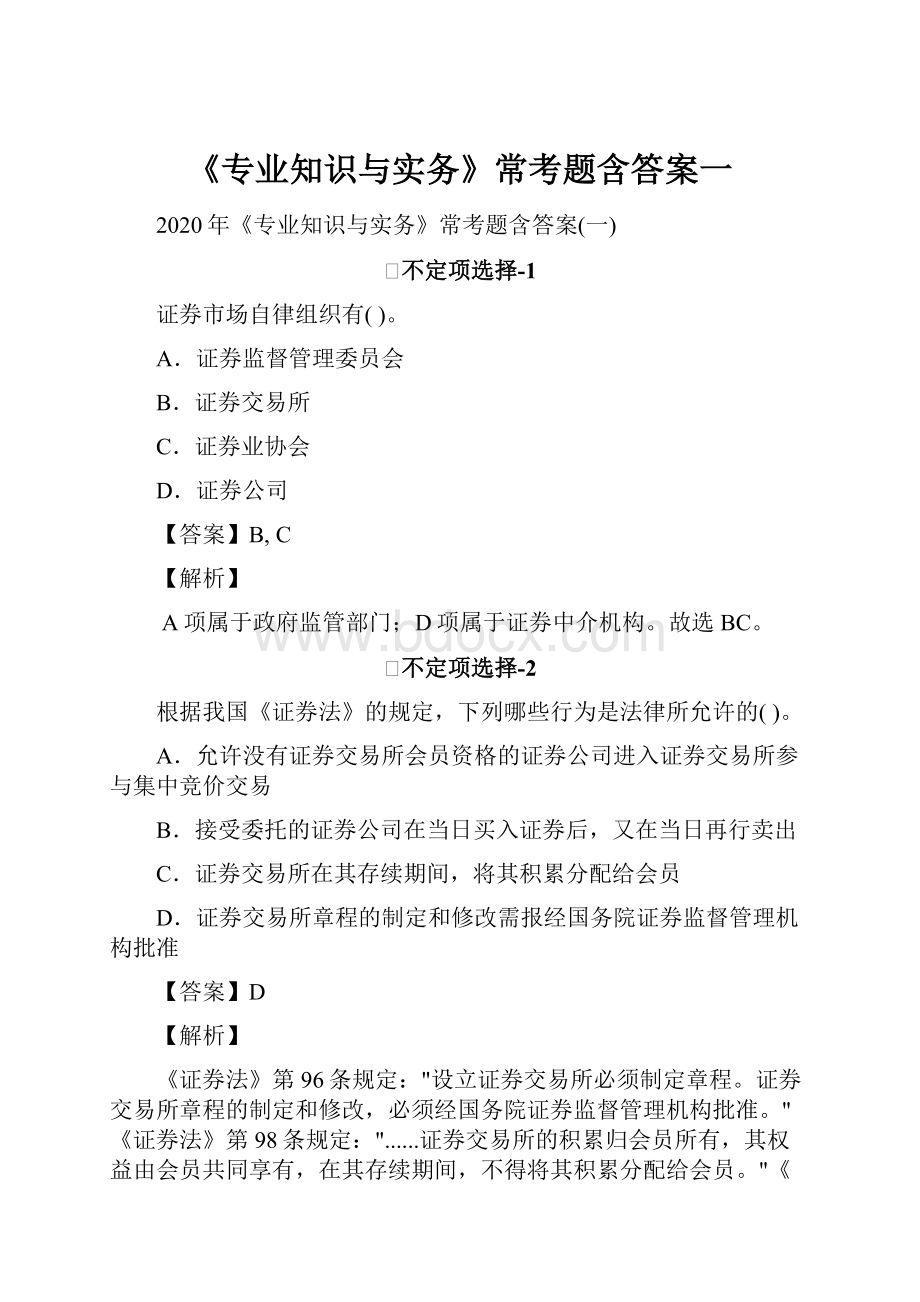 《专业知识与实务》常考题含答案一Word文件下载.docx