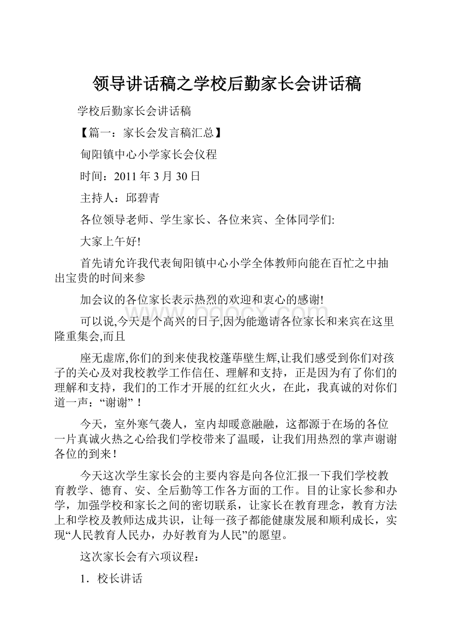 领导讲话稿之学校后勤家长会讲话稿Word文件下载.docx