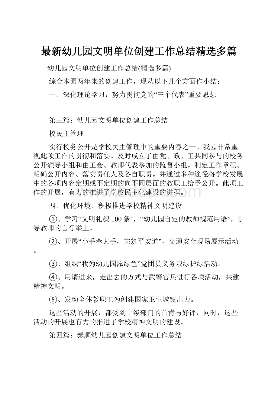 最新幼儿园文明单位创建工作总结精选多篇.docx_第1页