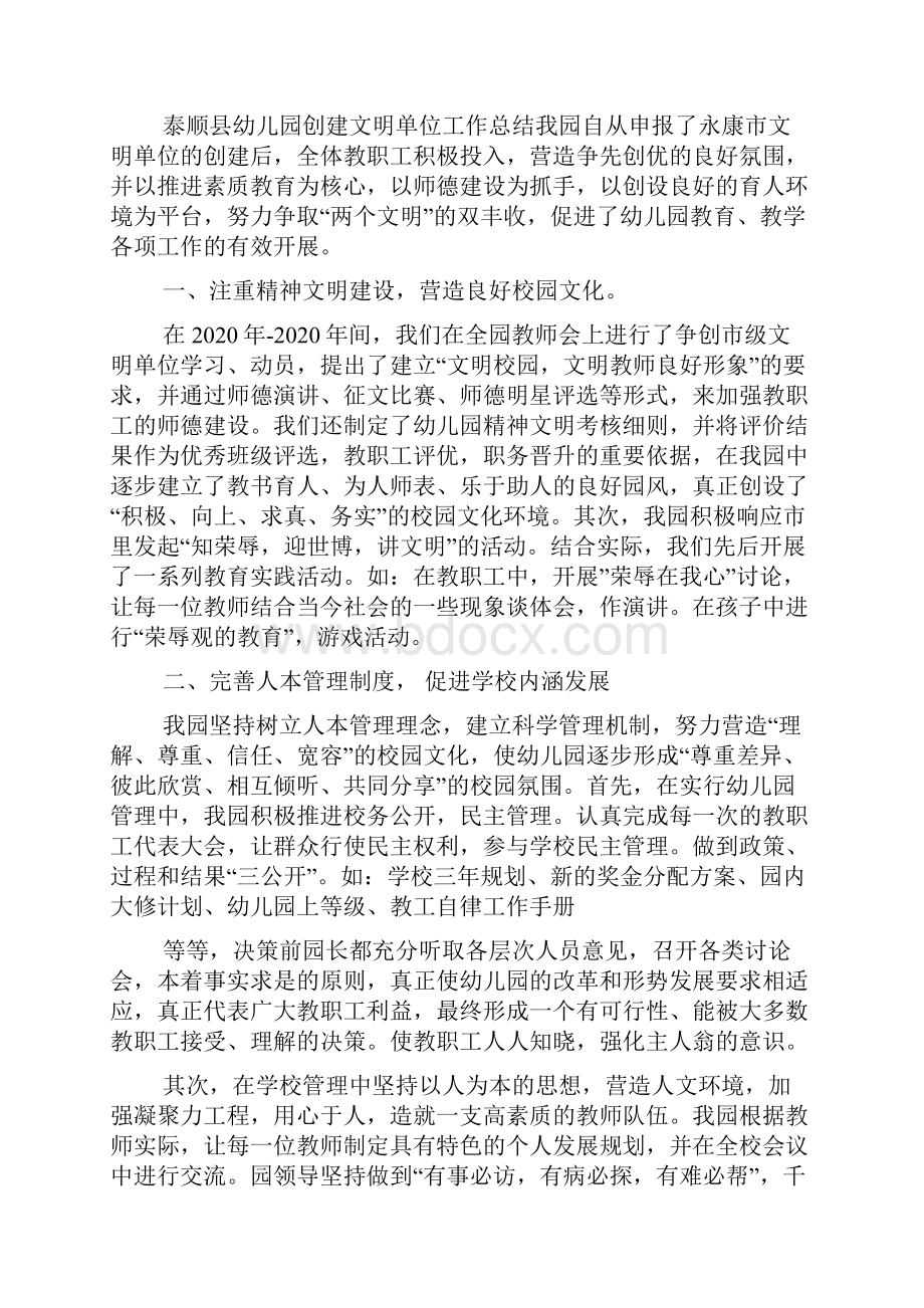 最新幼儿园文明单位创建工作总结精选多篇.docx_第2页