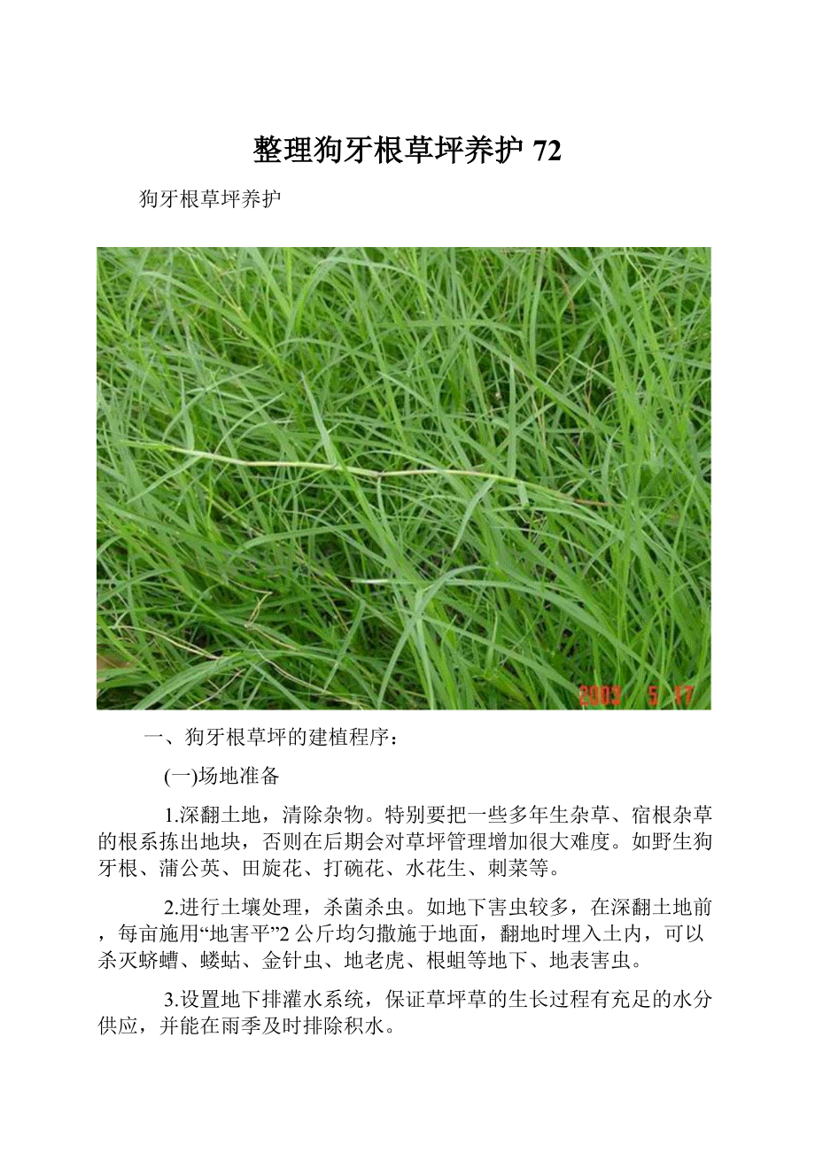 整理狗牙根草坪养护72.docx