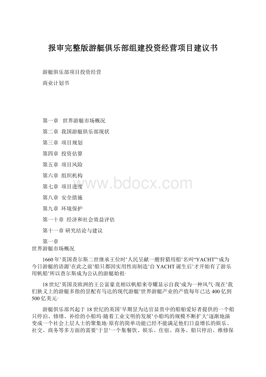 报审完整版游艇俱乐部组建投资经营项目建议书文档格式.docx