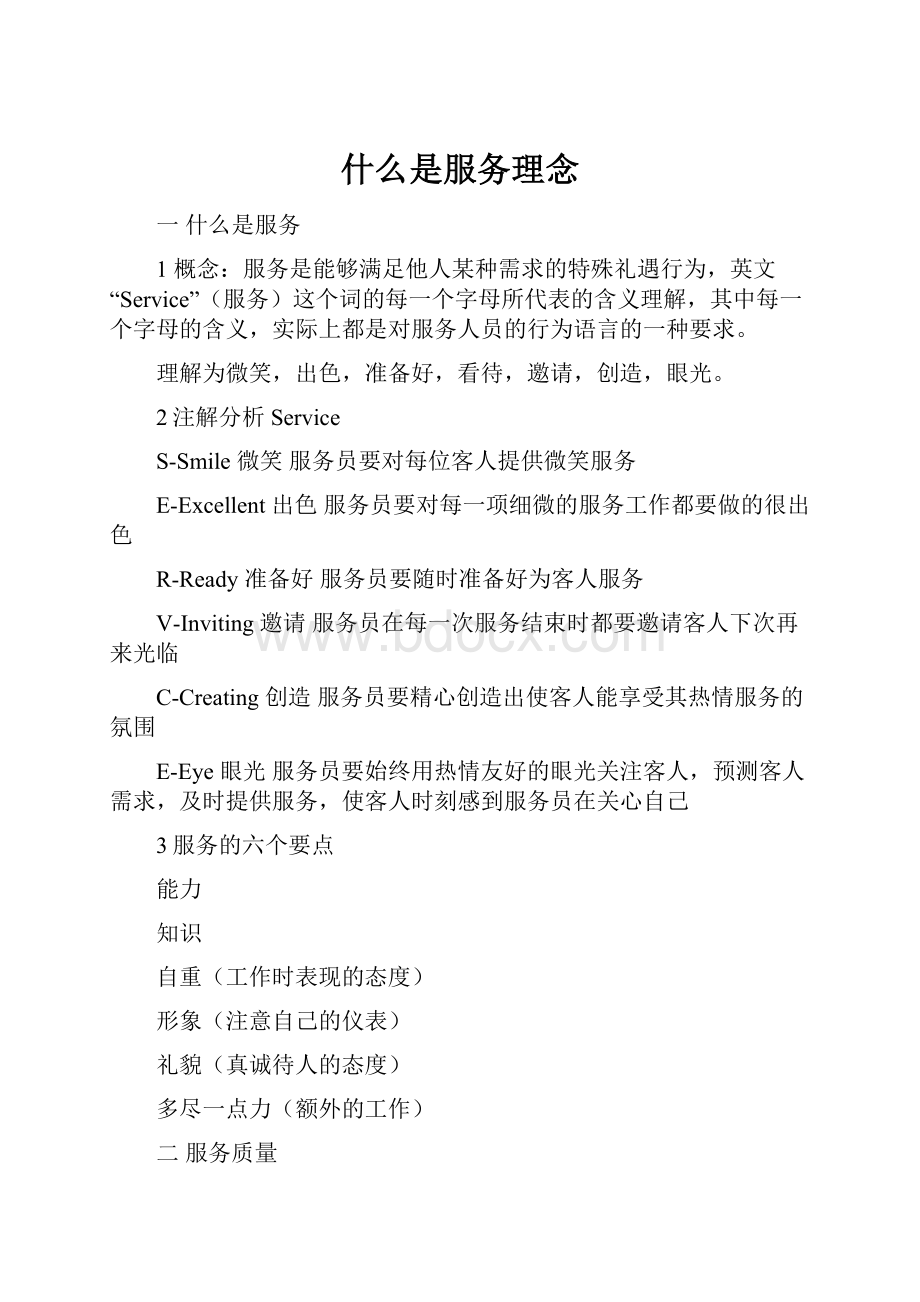 什么是服务理念Word文件下载.docx_第1页