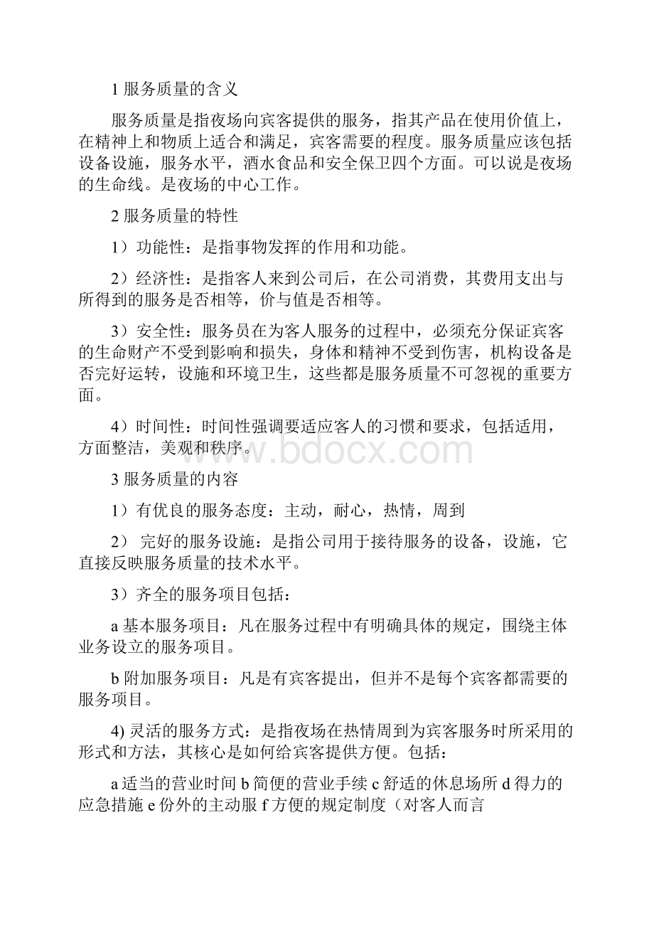 什么是服务理念Word文件下载.docx_第2页