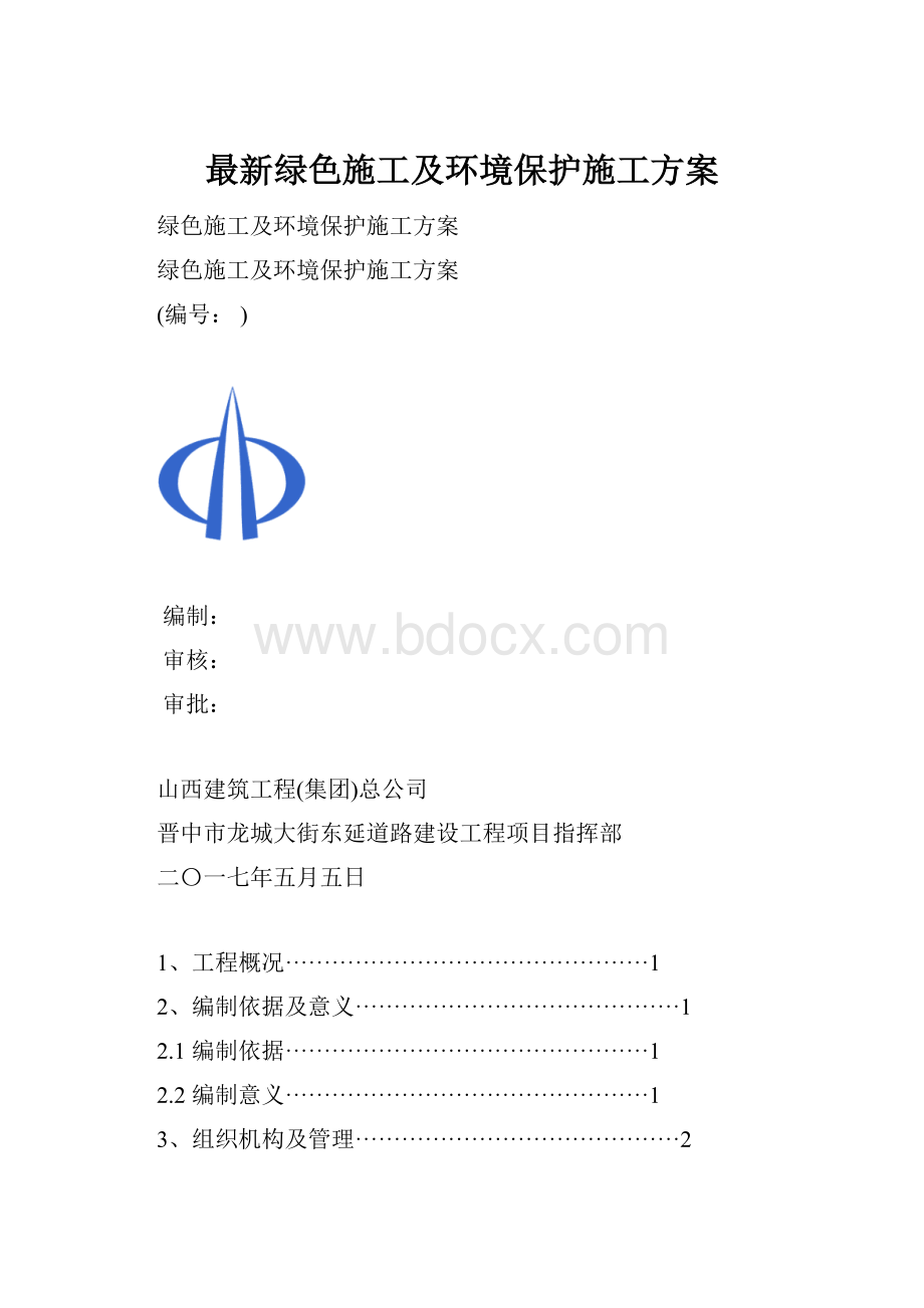 最新绿色施工及环境保护施工方案.docx