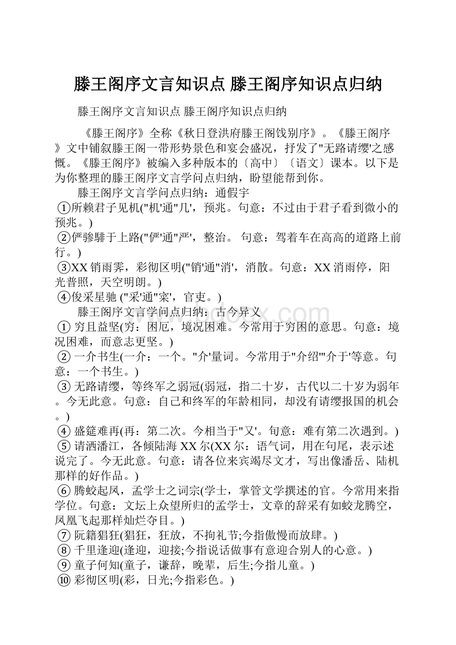 滕王阁序文言知识点 滕王阁序知识点归纳.docx