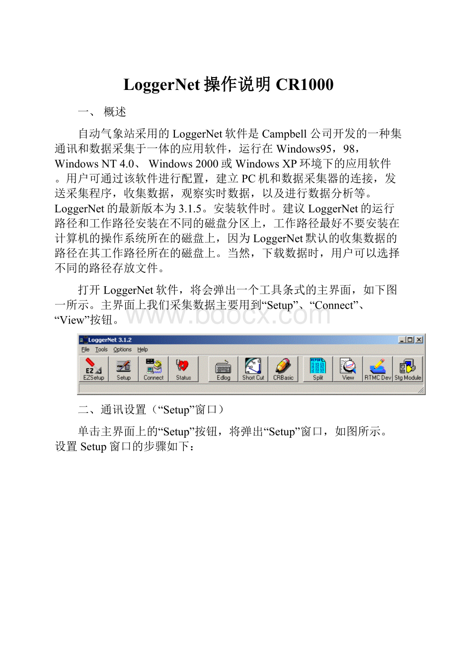 LoggerNet操作说明CR1000Word文档下载推荐.docx