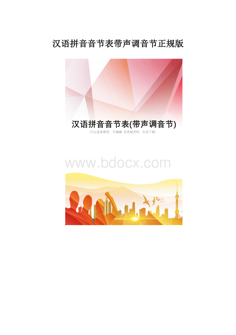 汉语拼音音节表带声调音节正规版.docx_第1页