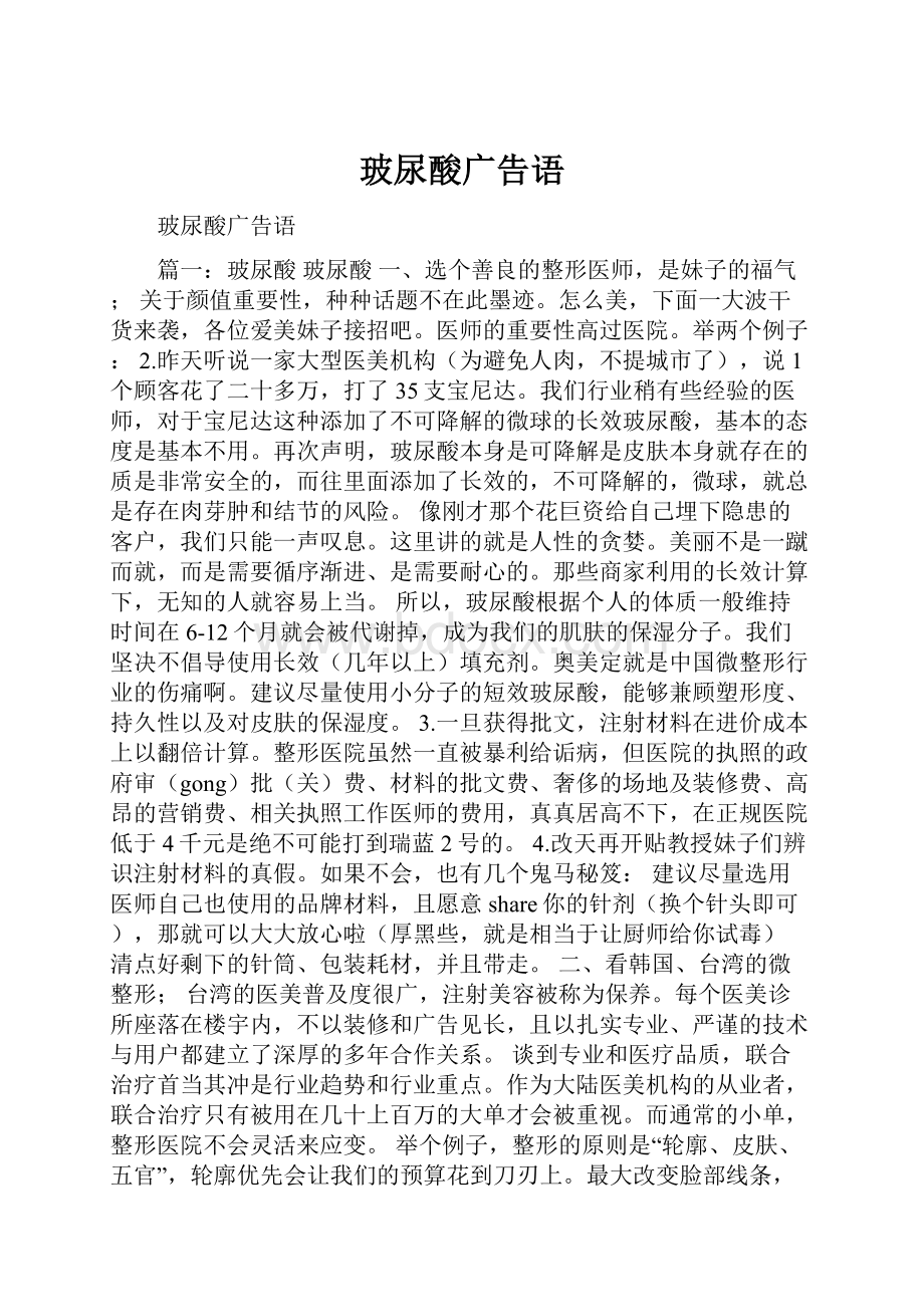 玻尿酸广告语.docx