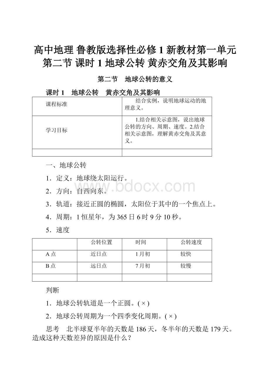 高中地理 鲁教版选择性必修1 新教材第一单元 第二节 课时1 地球公转 黄赤交角及其影响Word格式文档下载.docx