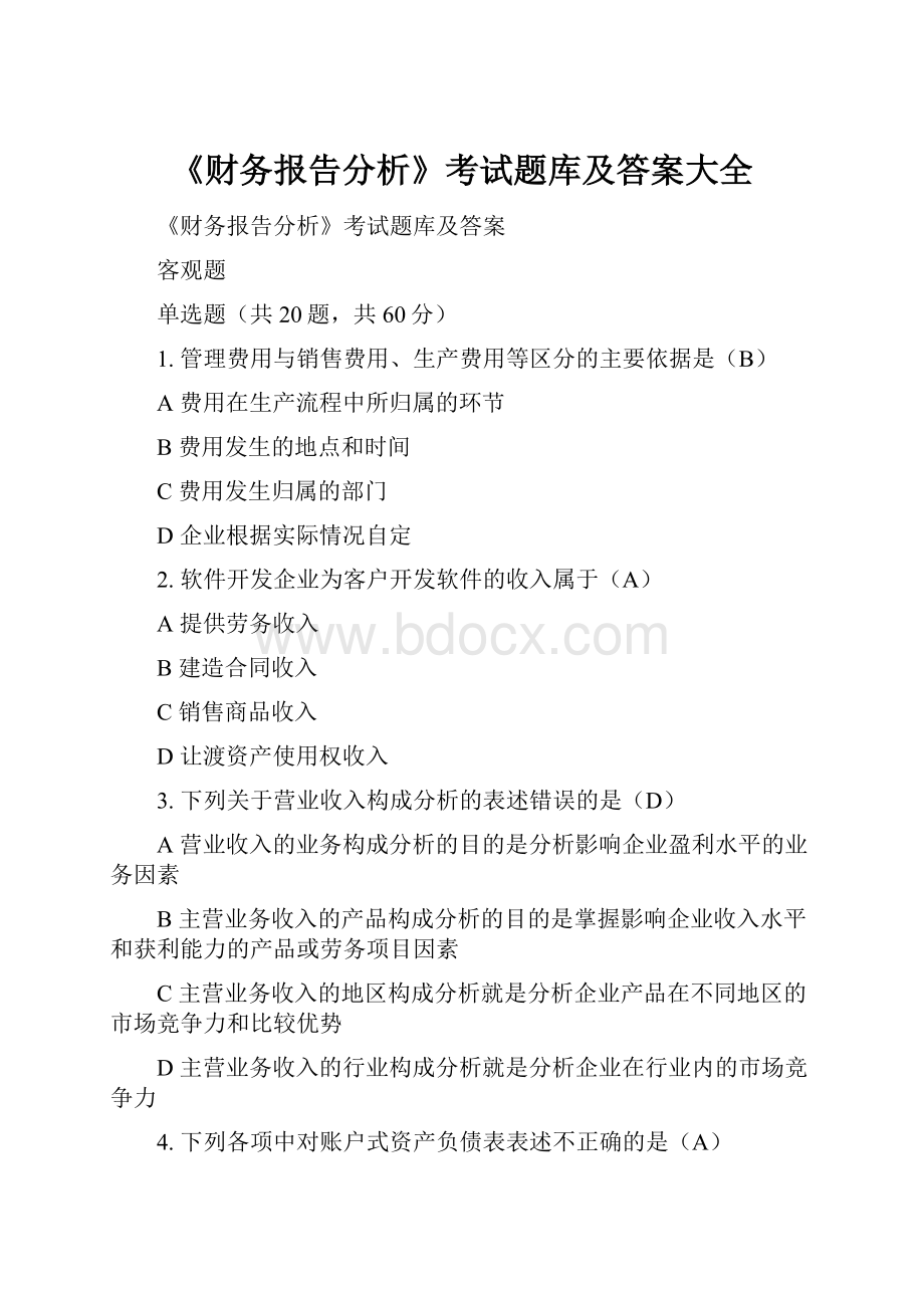 《财务报告分析》考试题库及答案大全.docx