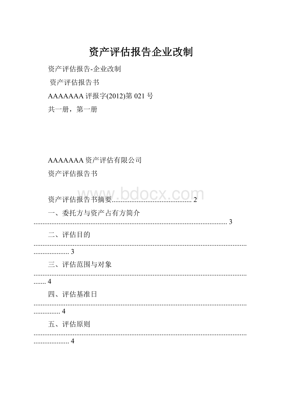 资产评估报告企业改制Word格式.docx