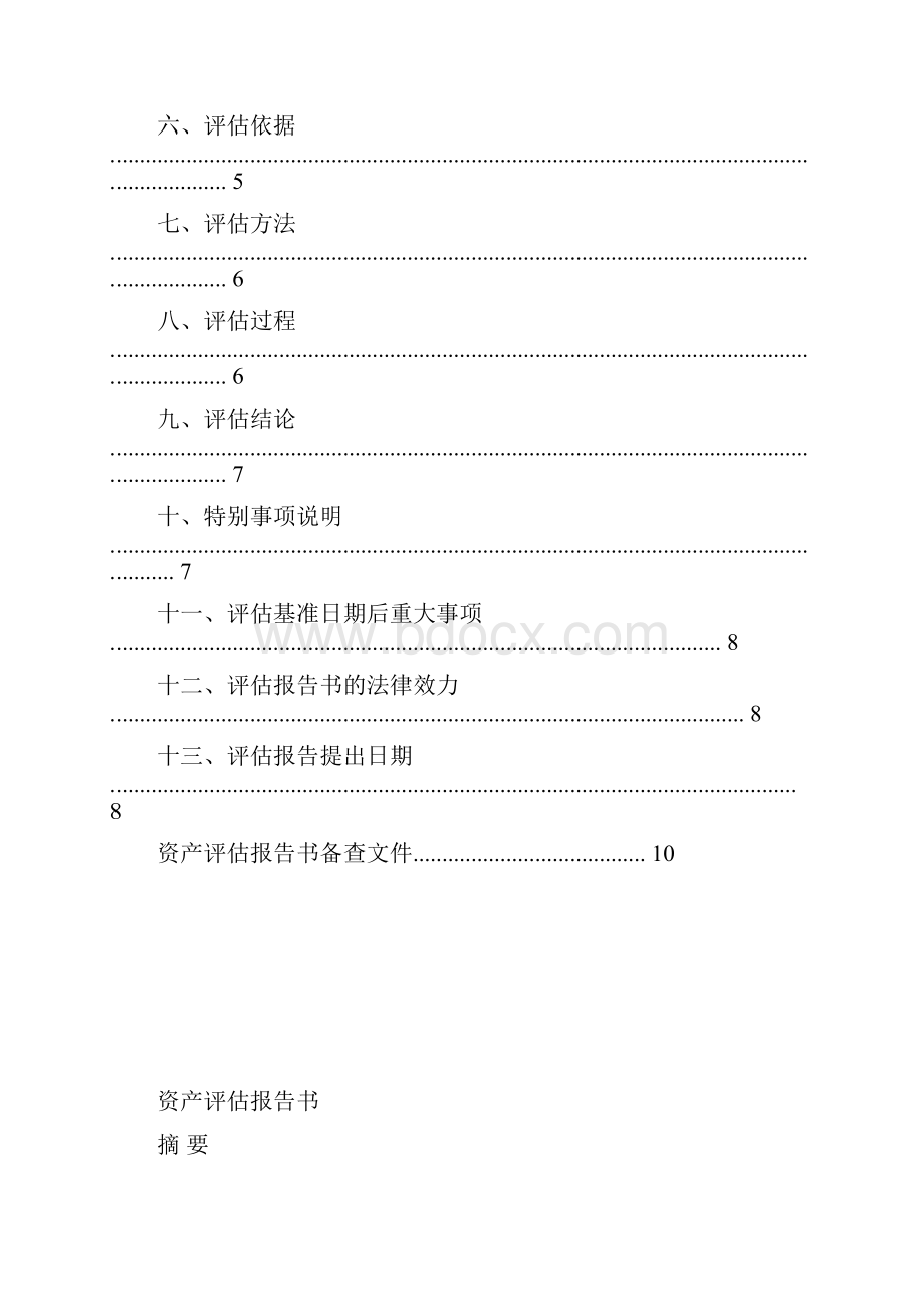 资产评估报告企业改制.docx_第2页