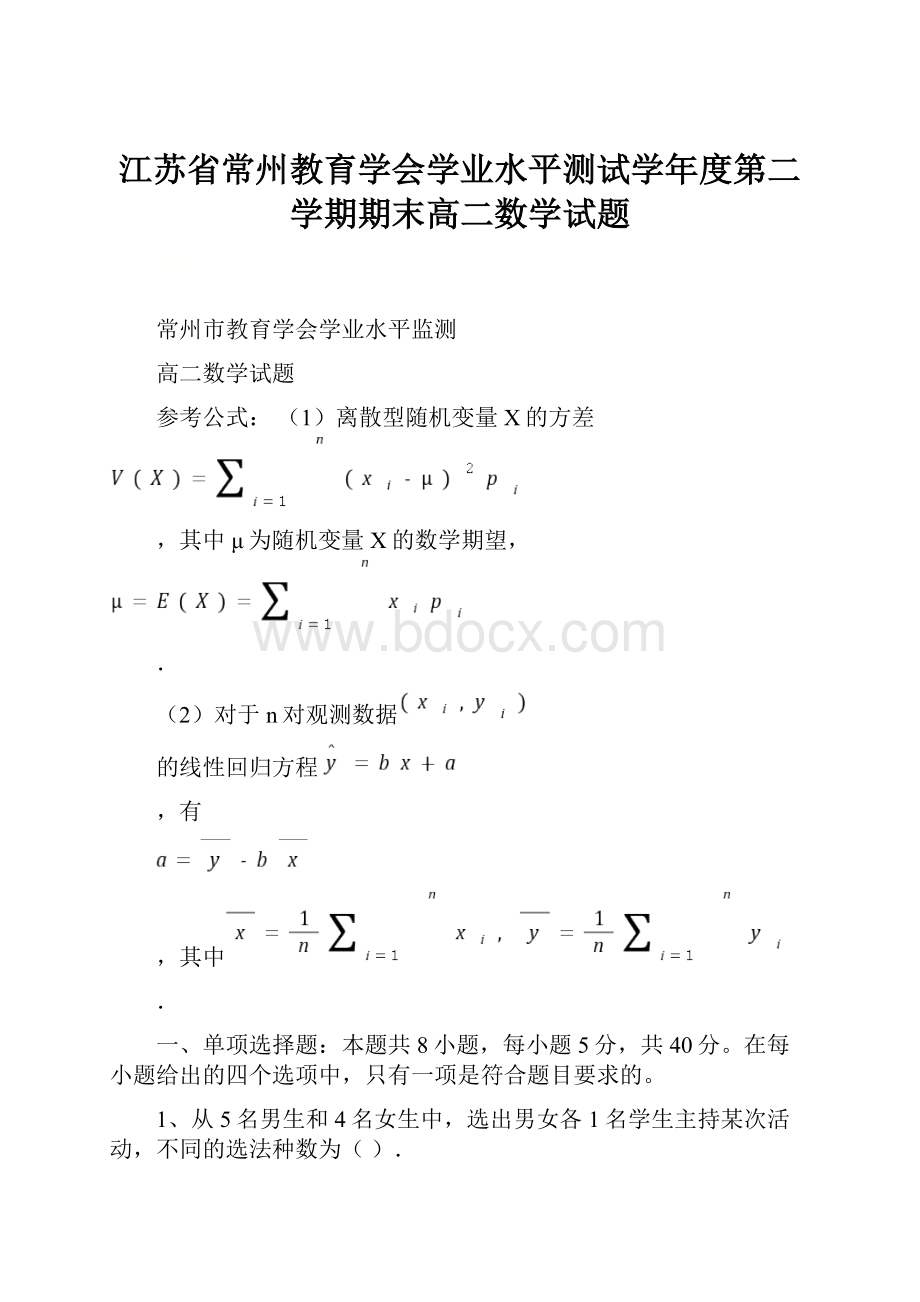 江苏省常州教育学会学业水平测试学年度第二学期期末高二数学试题Word下载.docx_第1页