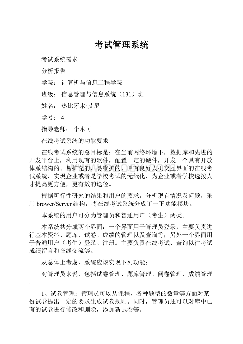 考试管理系统Word格式.docx