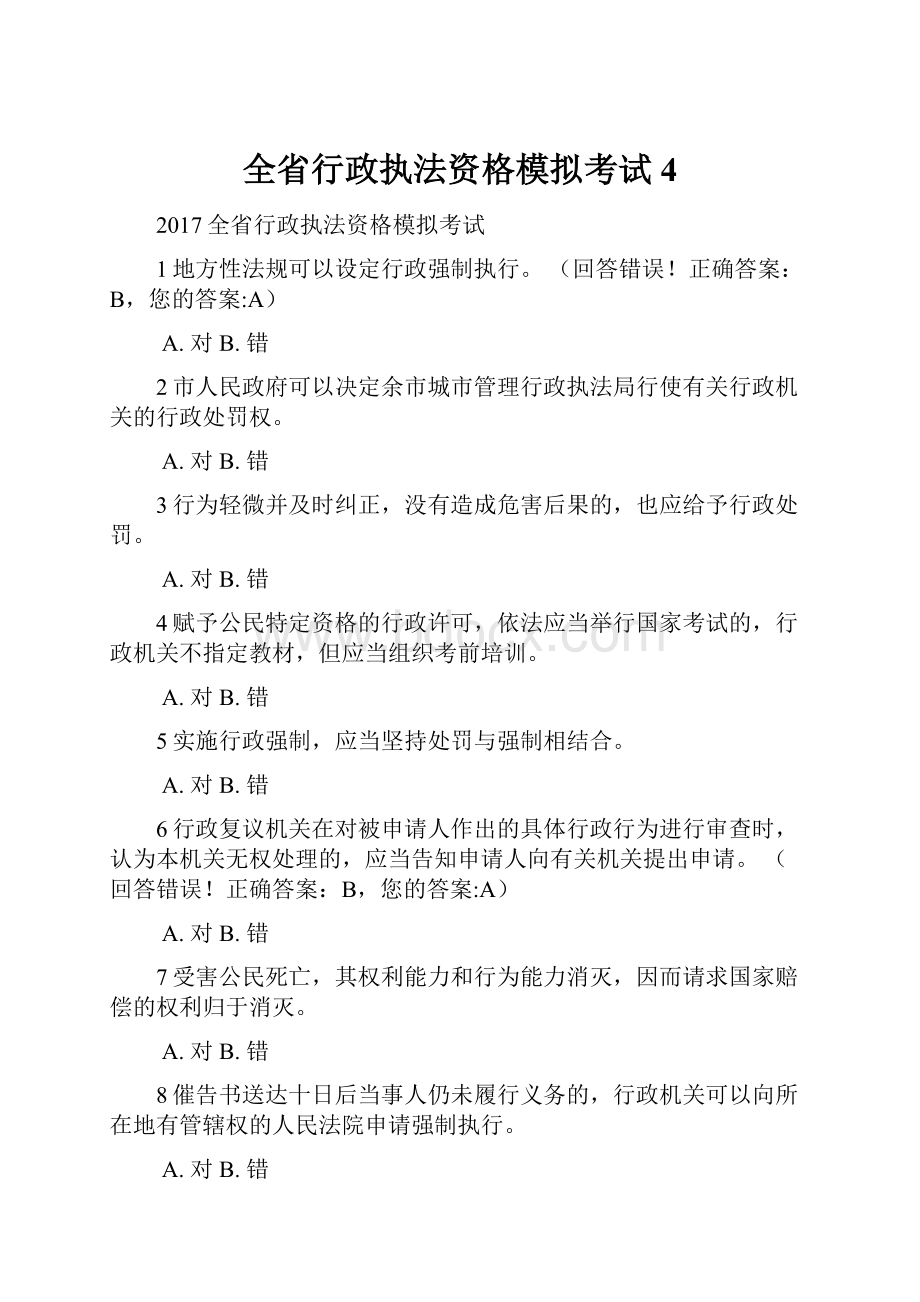 全省行政执法资格模拟考试4Word下载.docx