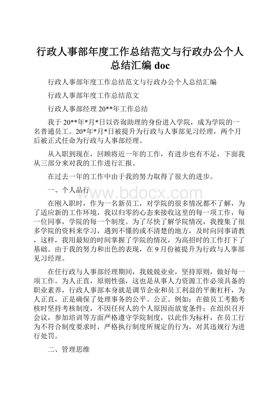 行政人事部年度工作总结范文与行政办公个人总结汇编doc.docx