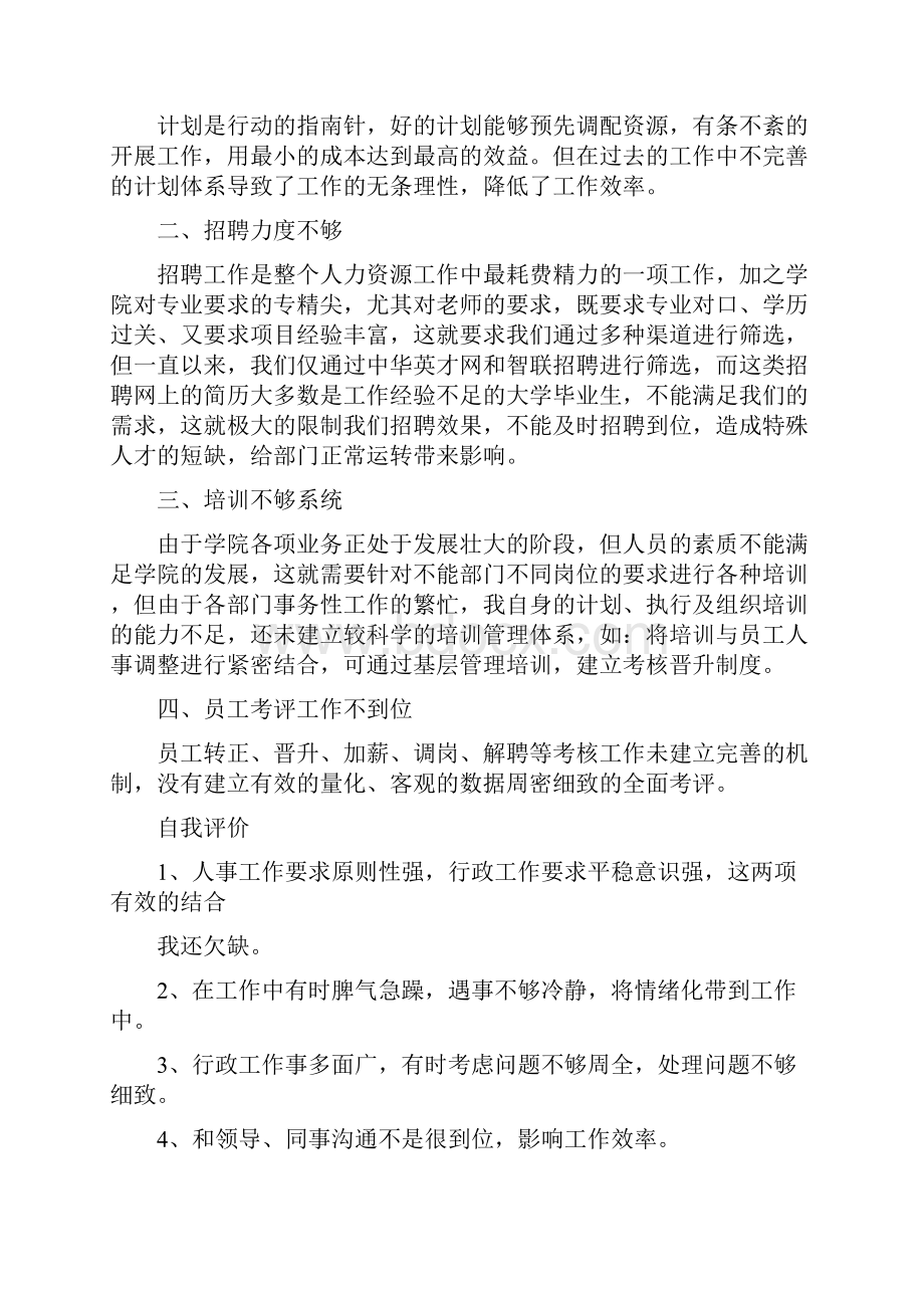 行政人事部年度工作总结范文与行政办公个人总结汇编doc.docx_第3页