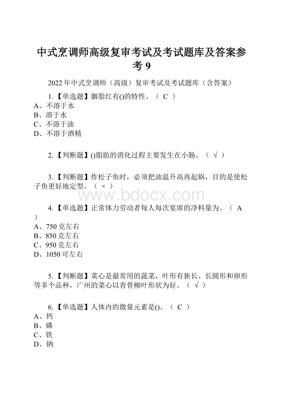 中式烹调师高级复审考试及考试题库及答案参考9.docx