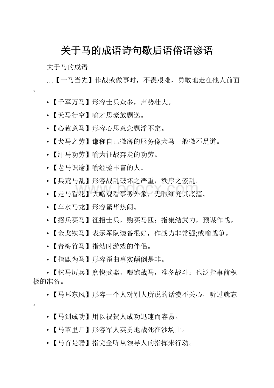 关于马的成语诗句歇后语俗语谚语Word格式.docx