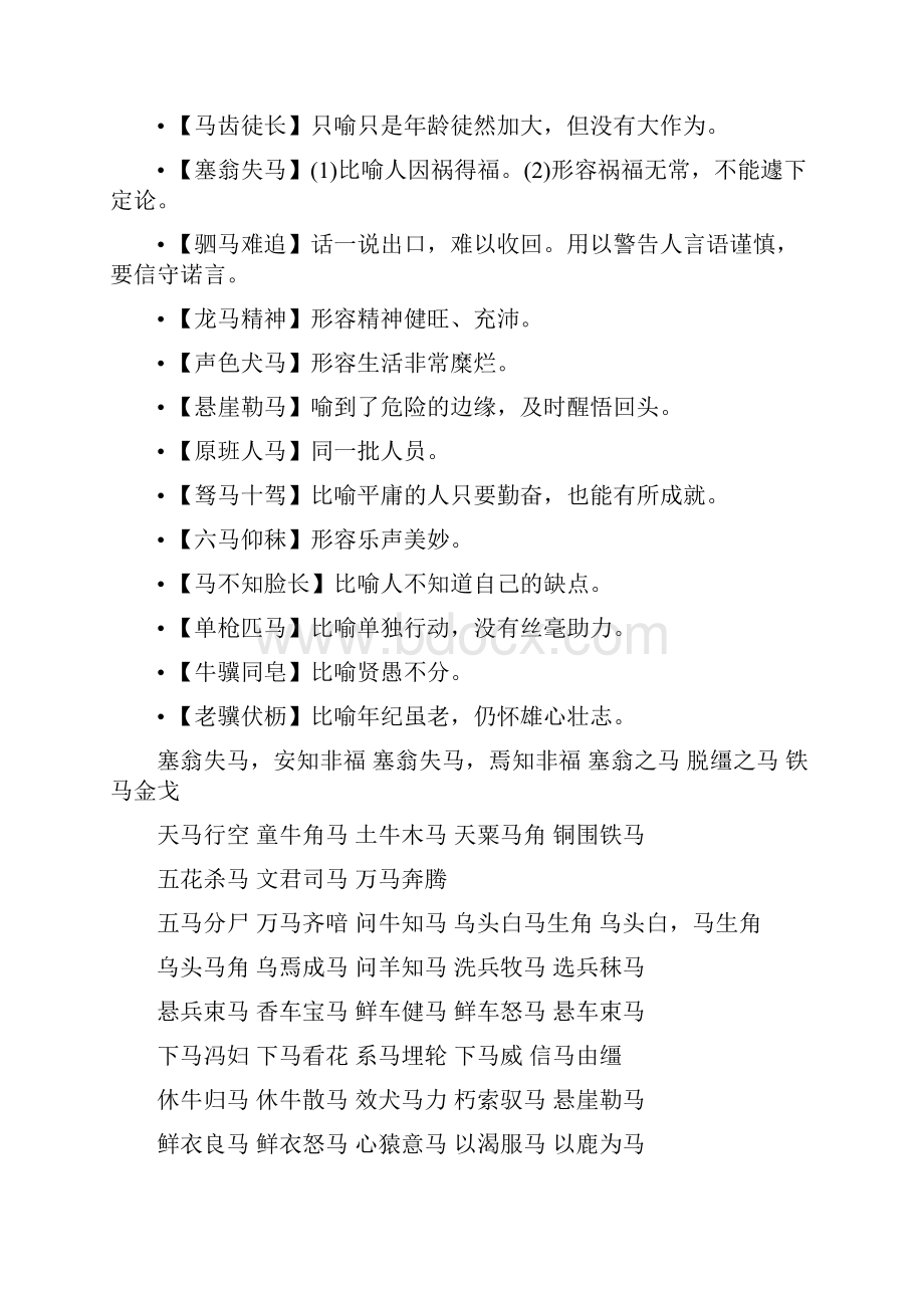 关于马的成语诗句歇后语俗语谚语Word格式.docx_第2页